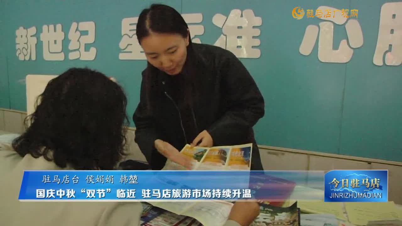 國慶中秋“雙節(jié)”臨近 駐馬店旅游市場持續(xù)升溫