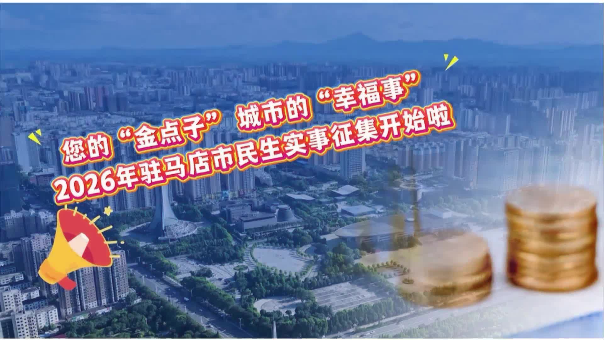 2026年驻马店市民生实事征集开始啦！......丨《今日驻马店》资讯第181期