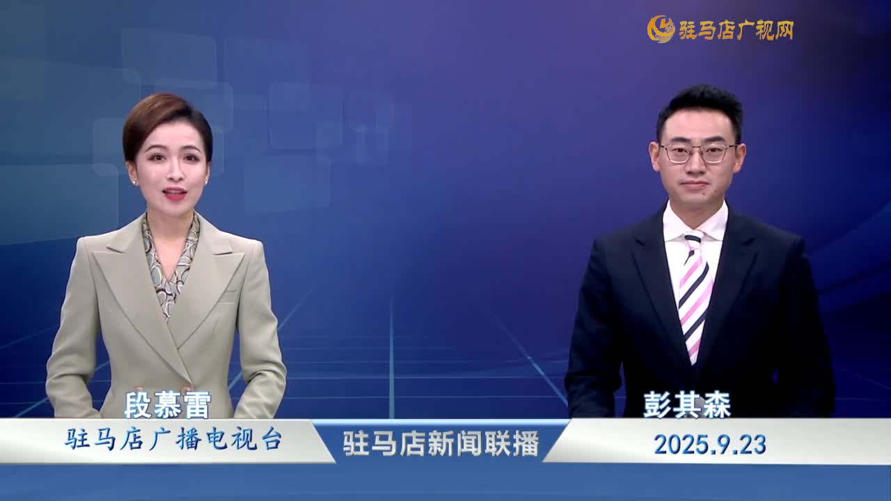駐馬店新聞聯(lián)播《2025-09-23》