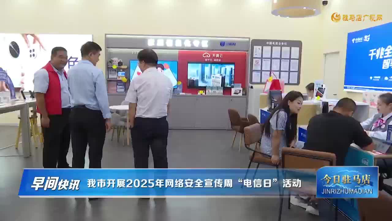 9.18电信日