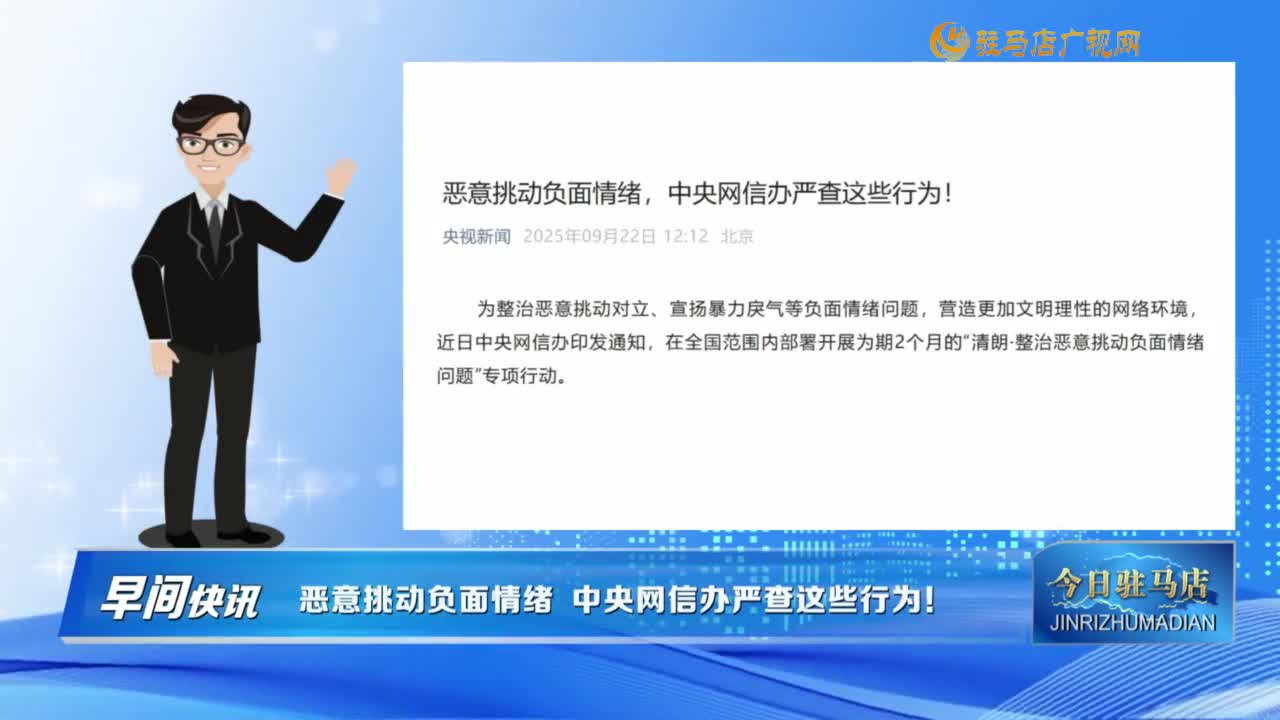 【早间快讯】恶意挑动负面情绪  中央网信办严查这些行为！......