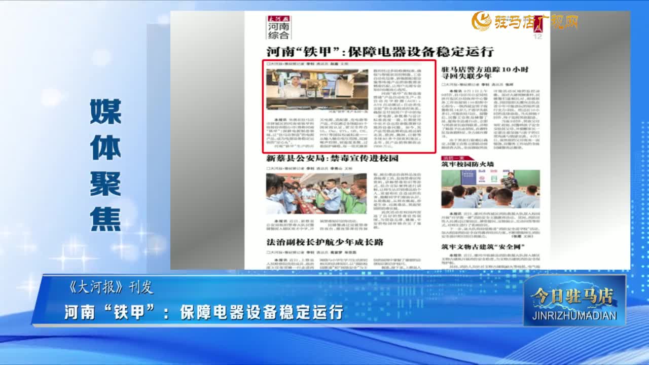 【媒体聚焦】河南“铁甲”：保障电器设备稳定运行......