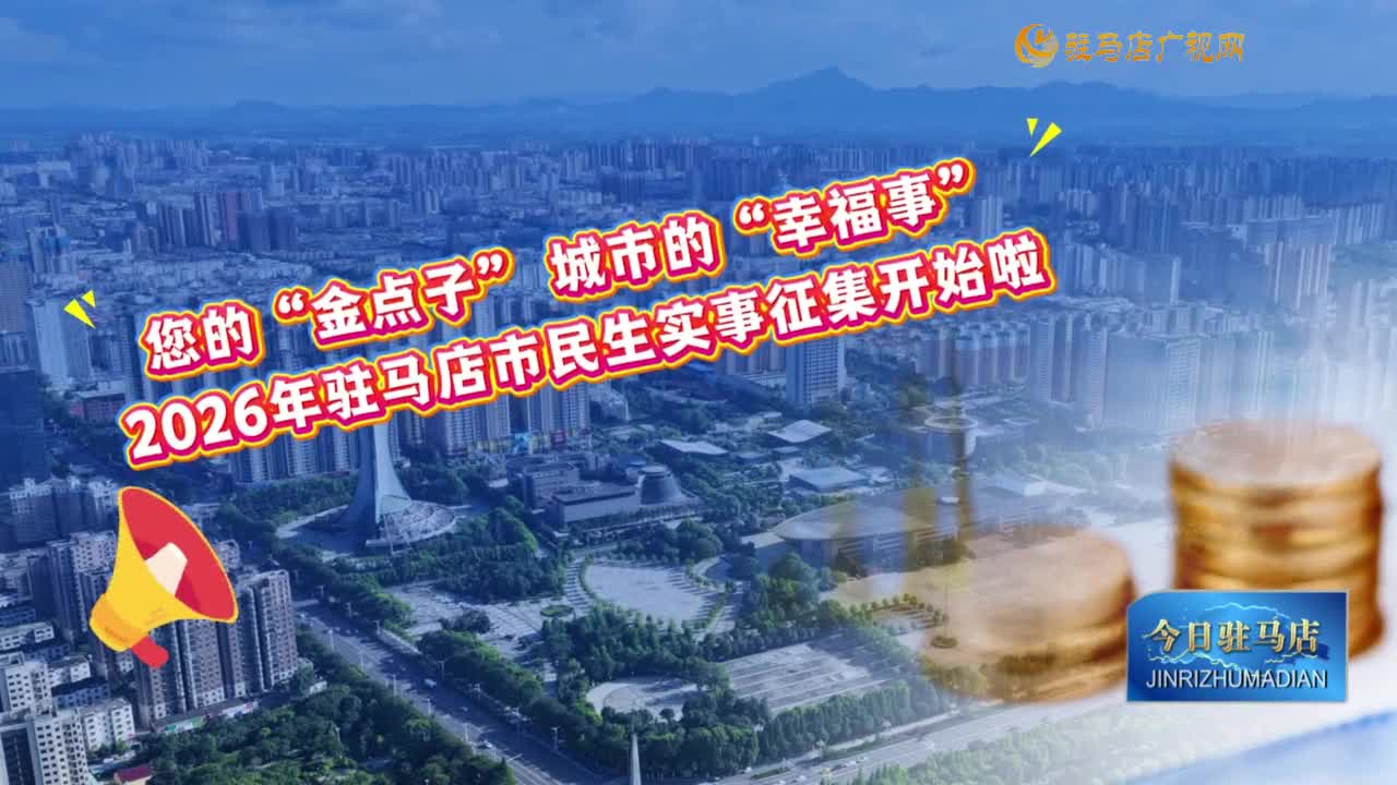 【今日驻马店网络版】您的“金点子” 城市的“幸福事”！