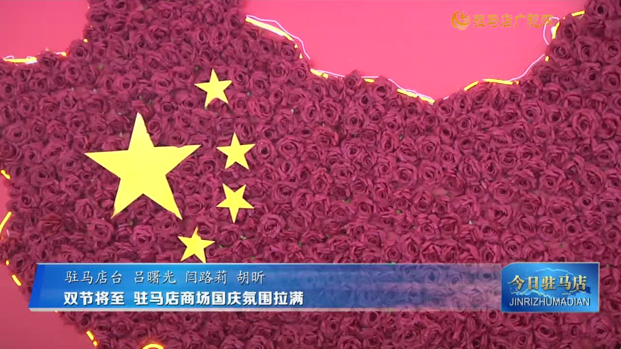 双节将至  驻马店商场国庆氛围拉满