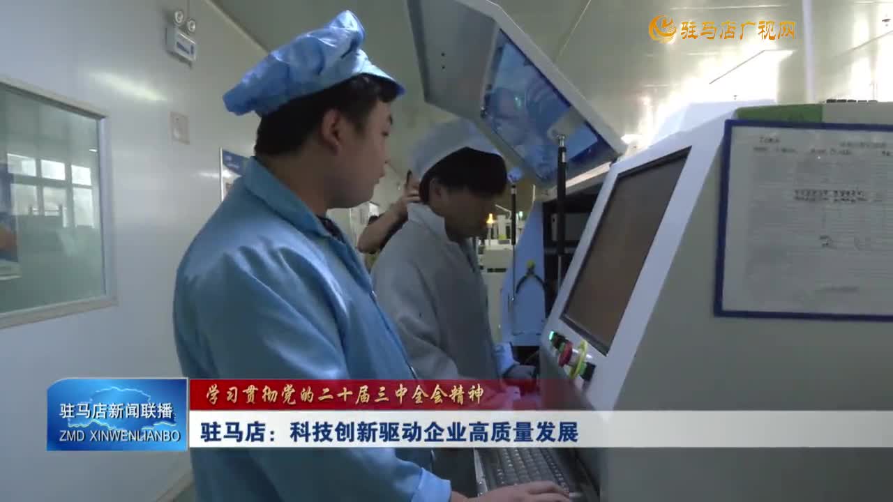 驻马店：科技创新驱动企业高质量发展