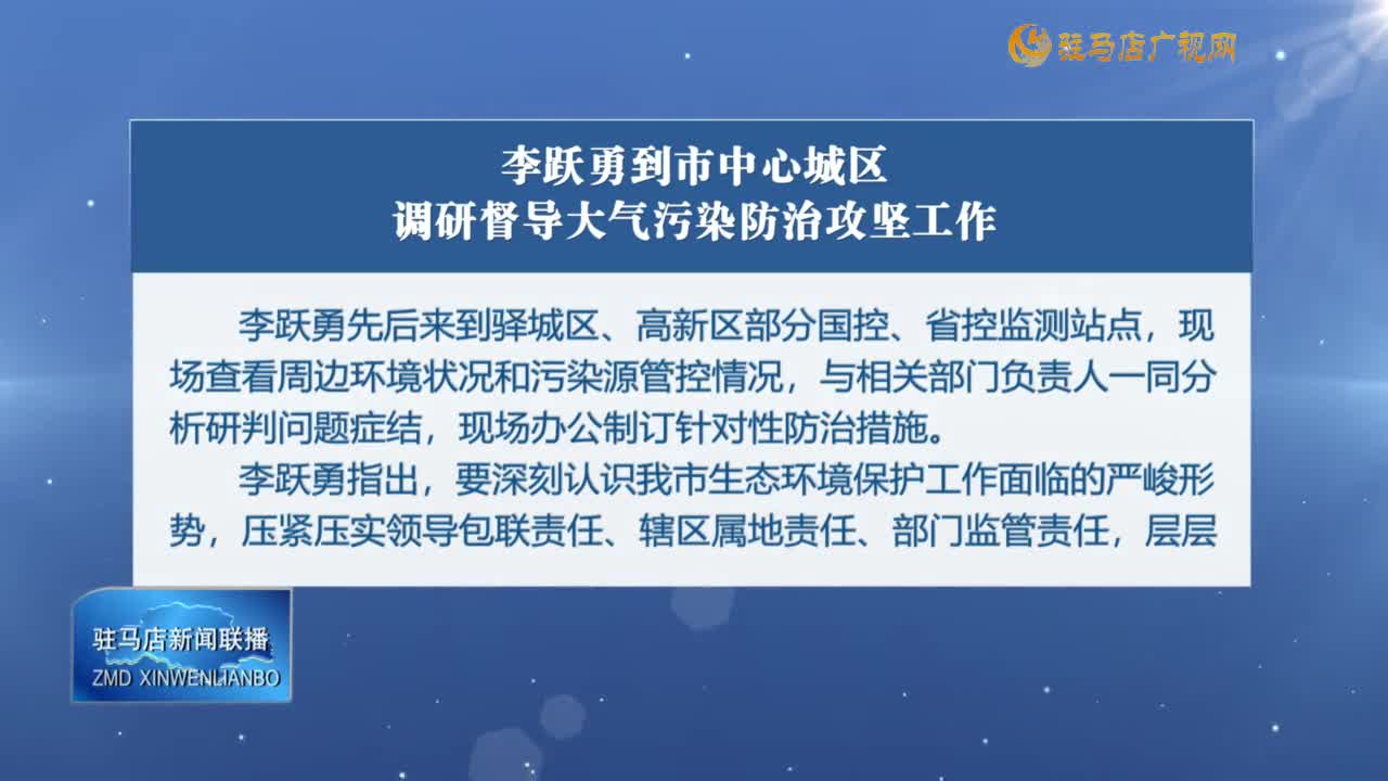 李躍勇到市中心城區(qū)調(diào)研督導(dǎo)大氣污染防治攻堅(jiān)工作