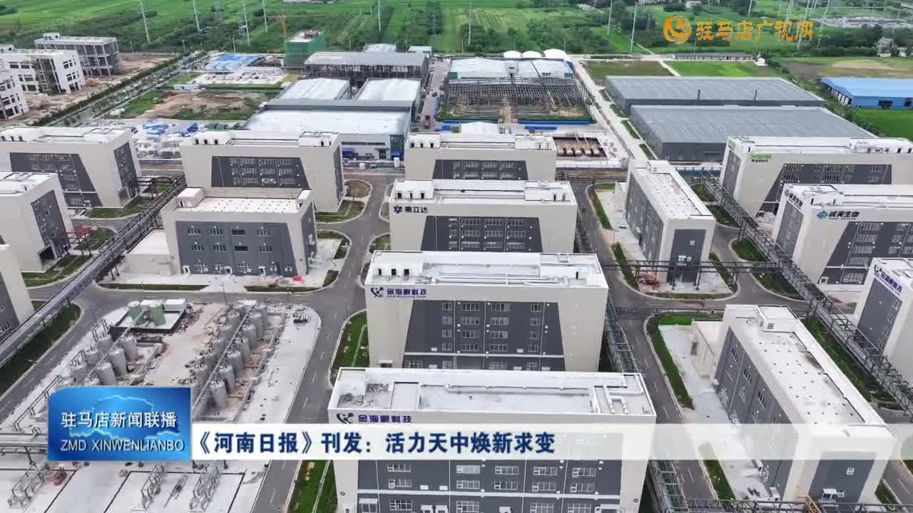 《河南日报》刊发：活力天中焕新求变