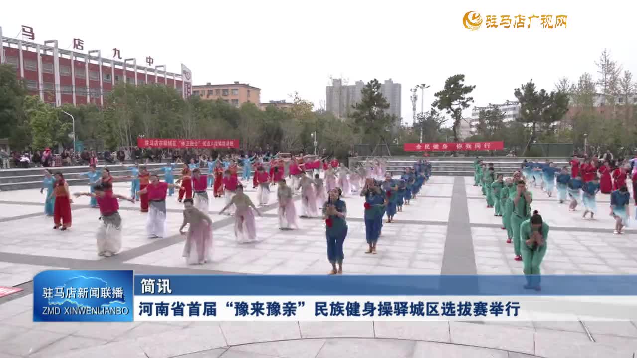 河南省首屆“豫來(lái)豫親”民族健身操驛城區(qū)選拔賽舉行