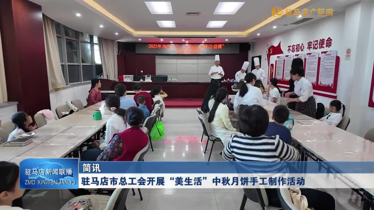 駐馬店市總工會(huì)開(kāi)展“美生活”中秋月餅手工制作活動(dòng)