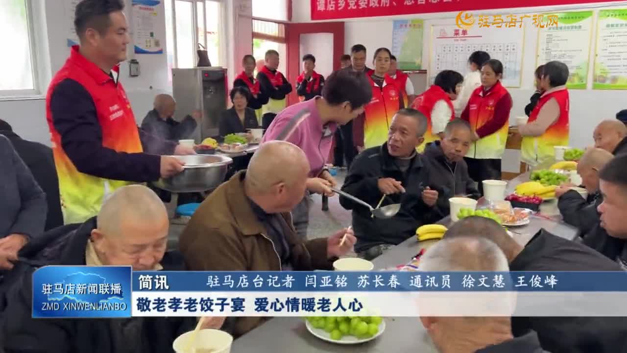 敬老孝老餃子宴 愛(ài)心情暖老人心