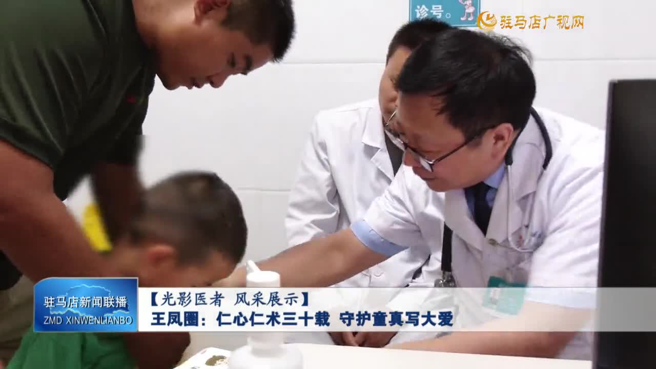 王鳳圈：仁心仁術(shù)三十載 守護(hù)童真寫(xiě)大愛(ài)