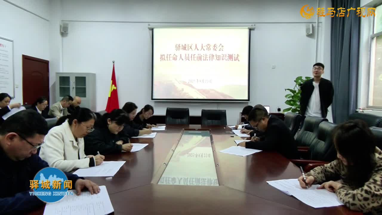 驿城区人大常委会组织开展拟任命人员任前法律知识测试