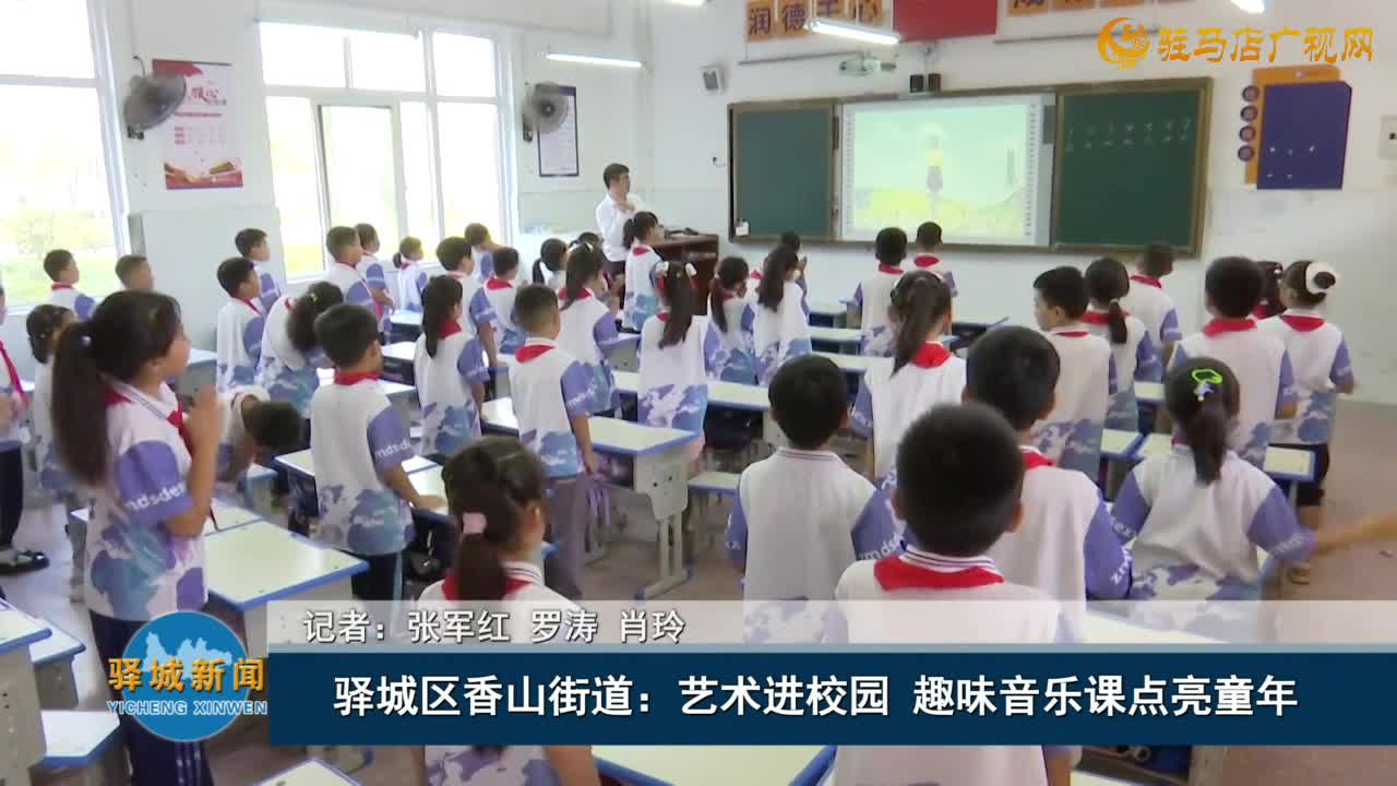 驿城区香山街道：艺术进校园 趣味音乐课点亮童年