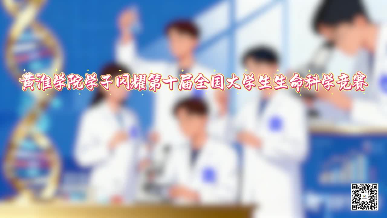 黃淮學(xué)院學(xué)子閃耀第十屆全國大學(xué)生生命科學(xué)競賽 斬獲多項(xiàng)國家級(jí)省級(jí)獎(jiǎng)項(xiàng)