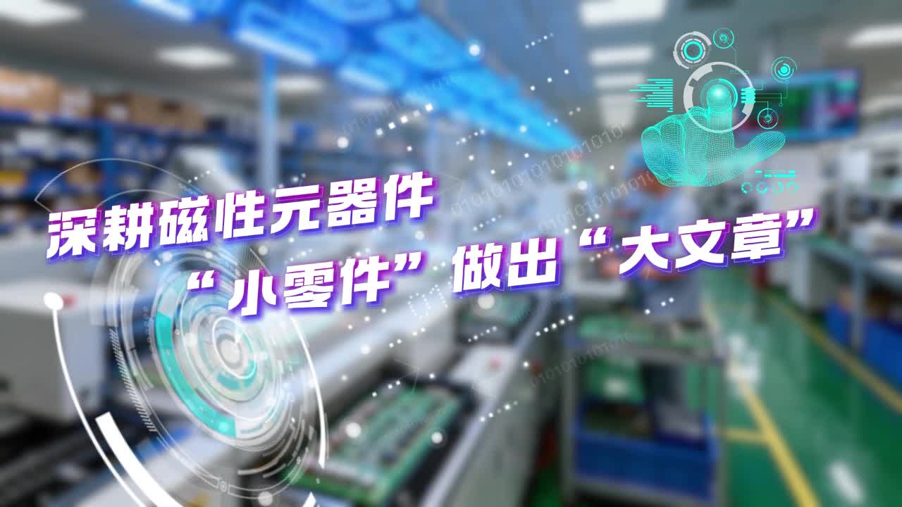 科一諾：深耕磁性元器件 “小零件”做出“大文章”