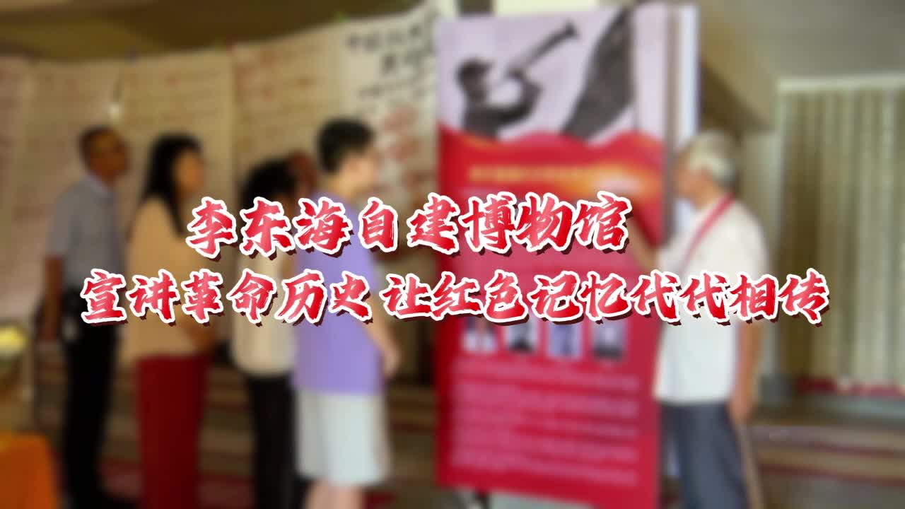 【天中光榮榜】五十七載紅色傳承路——李東海自建博物館守護(hù)革命記憶