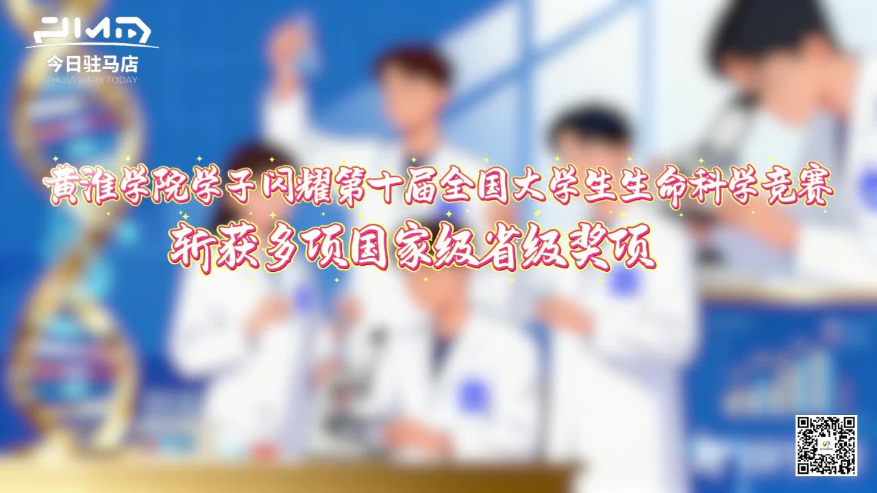 喜報(bào)！黃淮學(xué)院學(xué)子斬獲多項(xiàng)國家級(jí)省級(jí)獎(jiǎng)項(xiàng)......|《今日駐馬店》資訊第182期