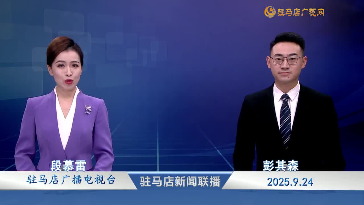 駐馬店新聞聯(lián)播《2025-09-24》
