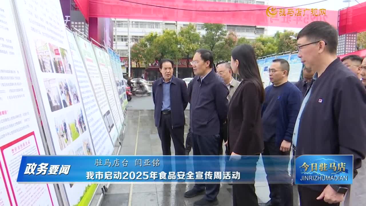 【政务要闻】我市启动2025年食品安全宣传周活动