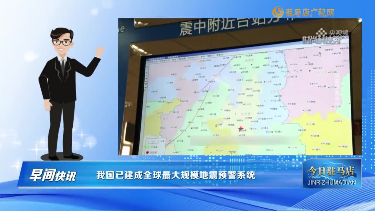 【早間快訊】我國(guó)已建成全球最大規(guī)模地震預(yù)警系統(tǒng)......