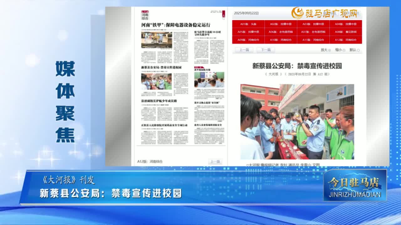 【媒体聚焦】新蔡县公安局：禁毒宣传进校园......