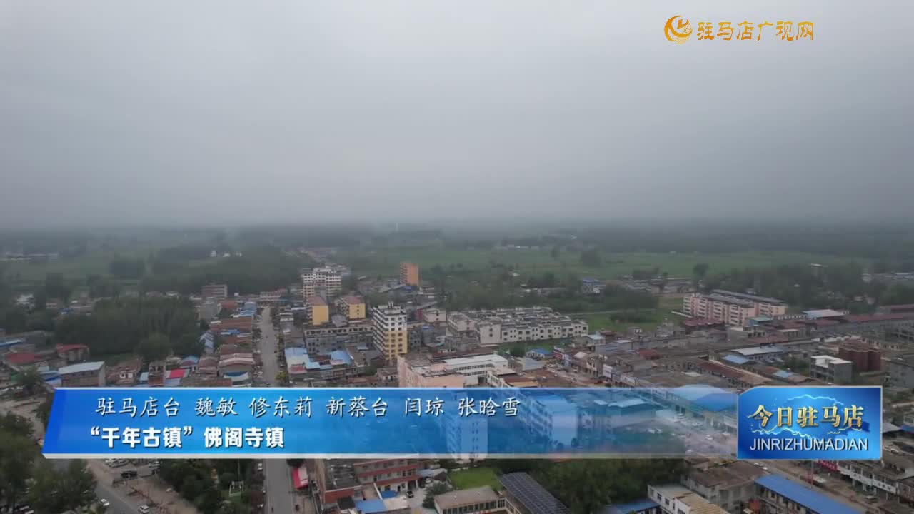 “千年古镇”佛阁寺镇