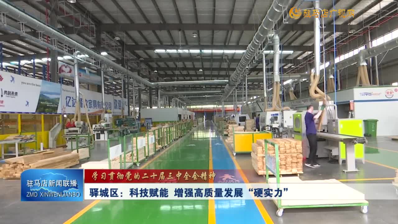 驿城区：科技赋能 增强高质量发展“硬实力”