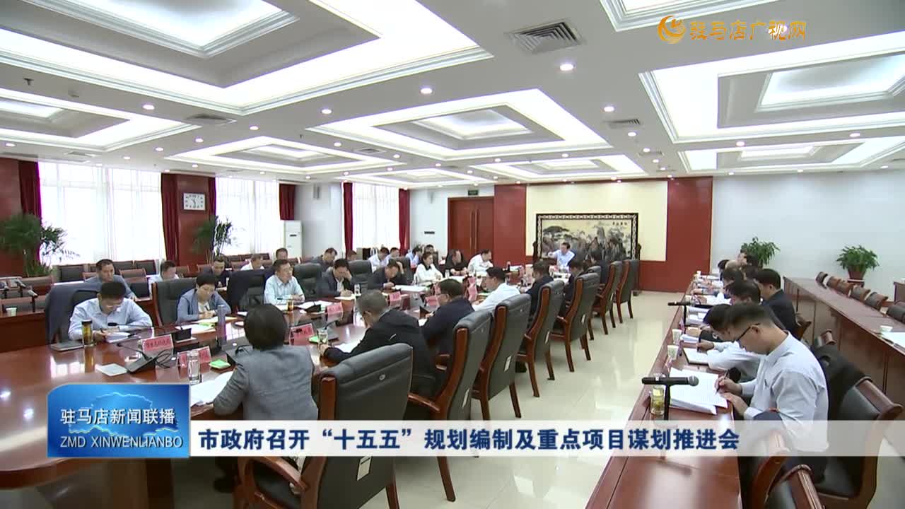 市政府召開“十五五”規(guī)劃編制及重點項目謀劃推進(jìn)會