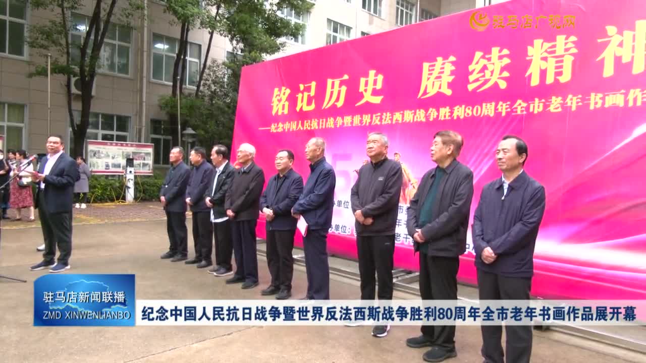 纪念中国人民抗日战争暨世界反法西斯战争胜利80周年全市老年书画作品展开幕