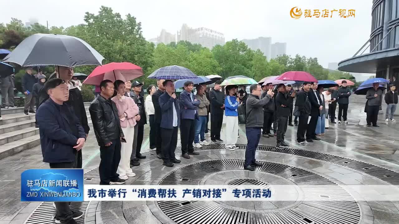我市舉行“消費幫扶 產(chǎn)銷對接”專項活動