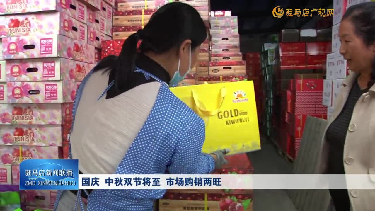 國慶 中秋雙節(jié)將至 市場購銷兩旺