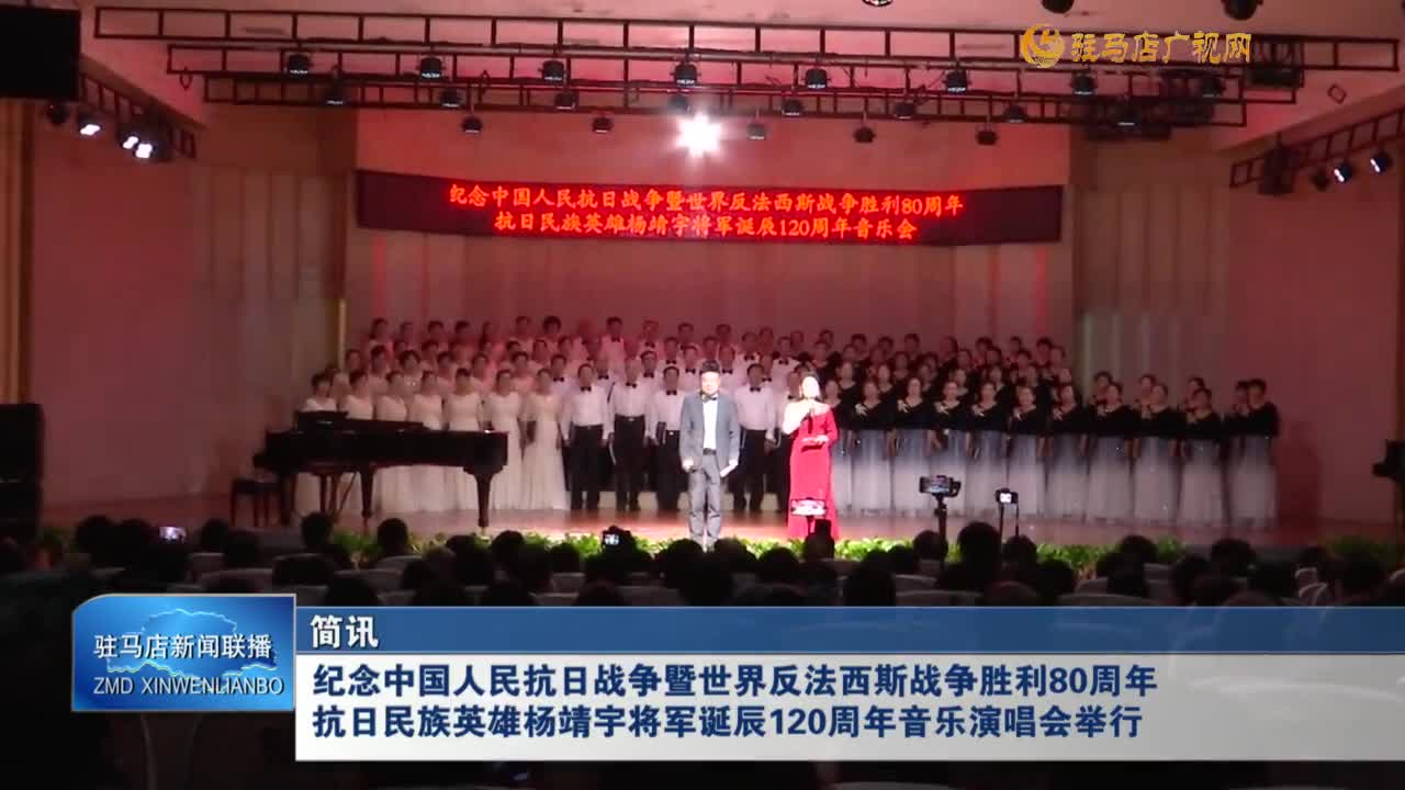 紀(jì)念中國人民抗日戰(zhàn)爭暨世界反法西斯戰(zhàn)爭勝利80周年抗日民族英雄楊靖宇將軍誕辰120周年音樂演唱會舉行