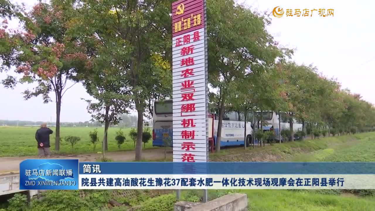 院縣共建高油酸花生豫花37配套水肥一體化技術(shù)現(xiàn)場觀摩會在正陽縣舉行