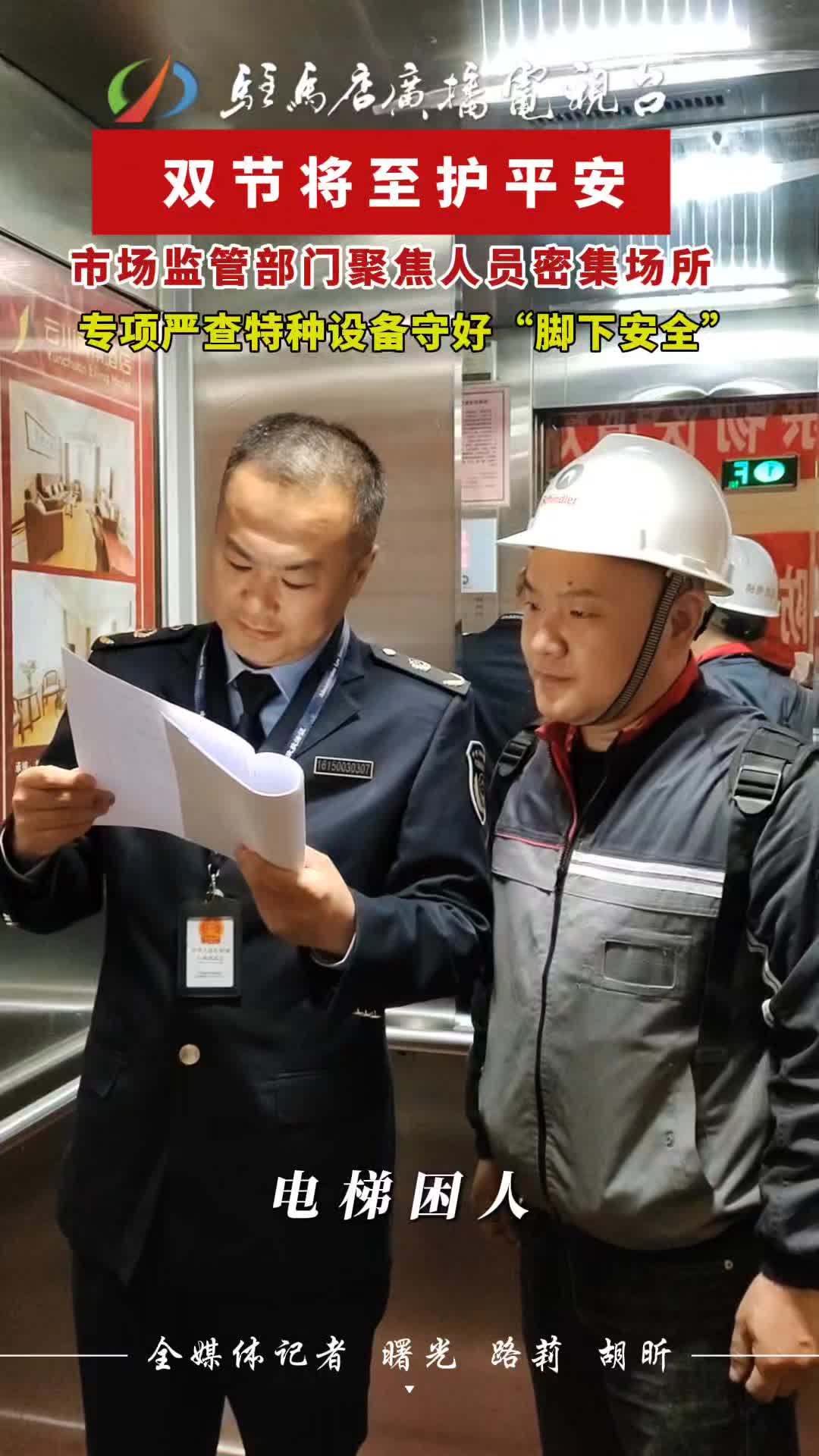 双节将至护平安   市场监管部门聚焦人员密集场所   专项严查特种设备 守好“脚下安全”#特种设备#民生#驻马店#市市场监督管理局