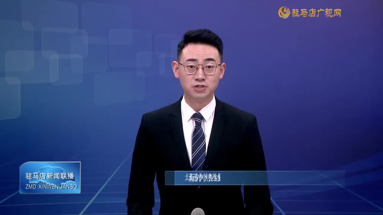 駐馬店新聞聯(lián)播《2025-09-25》