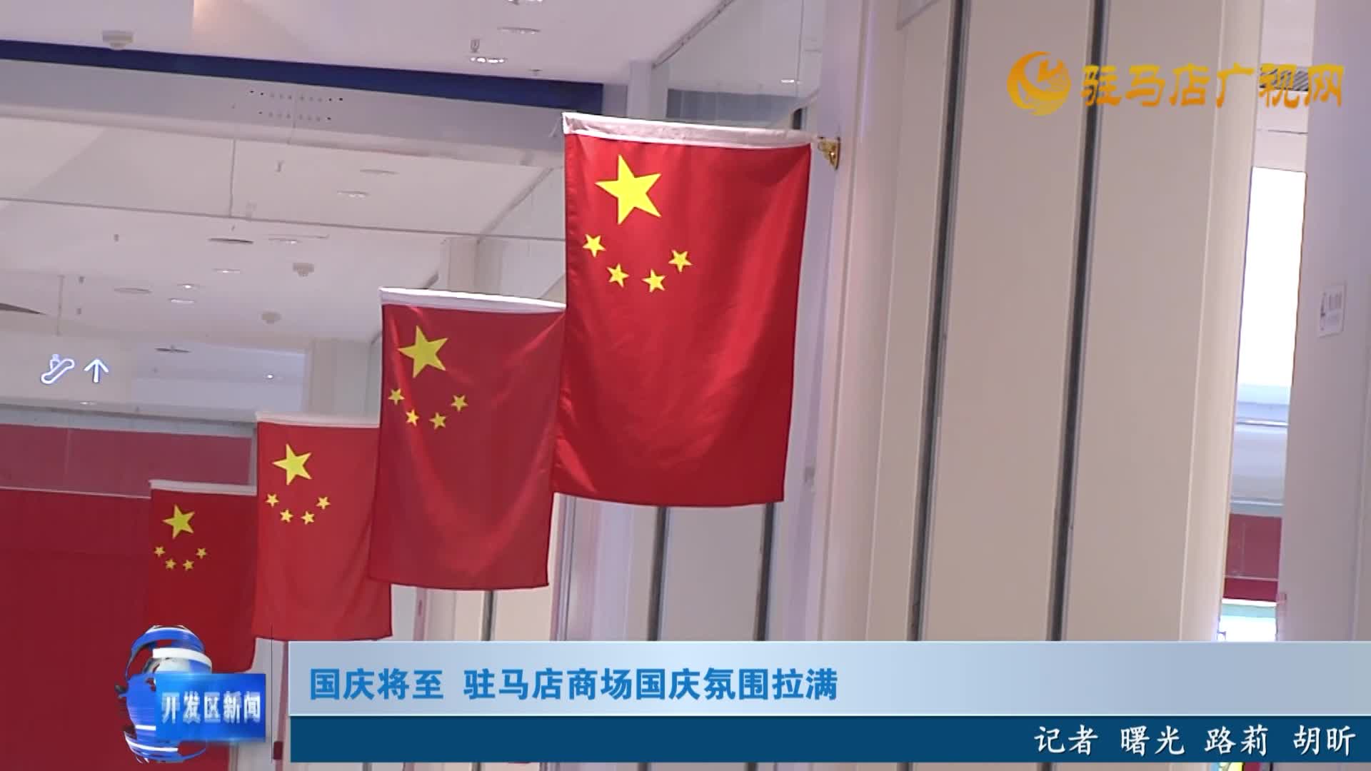 國(guó)慶將至 駐馬店商場(chǎng)國(guó)慶氛圍拉滿