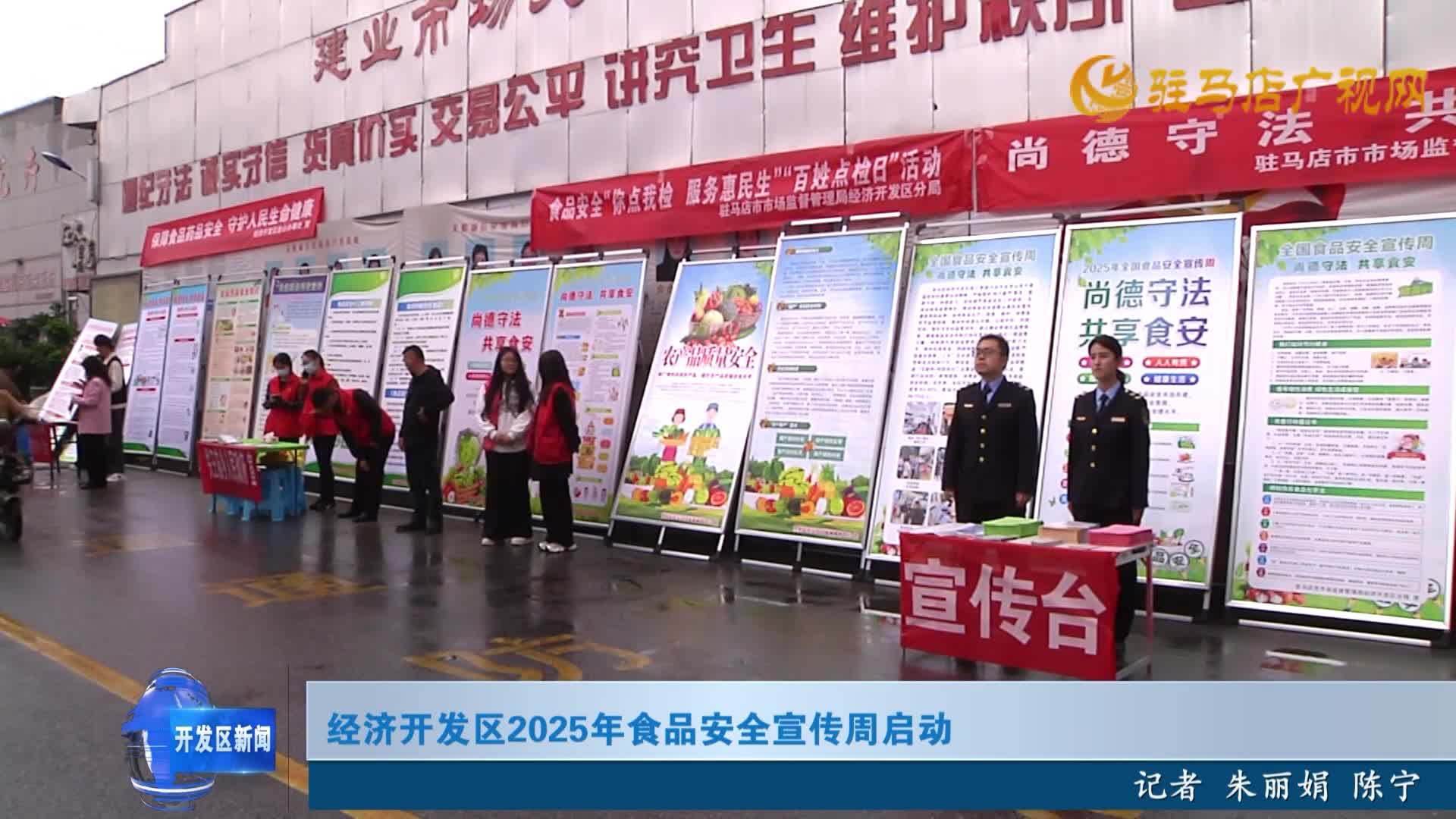 經(jīng)濟(jì)開發(fā)區(qū)2025年食品安全宣傳周啟動(dòng)