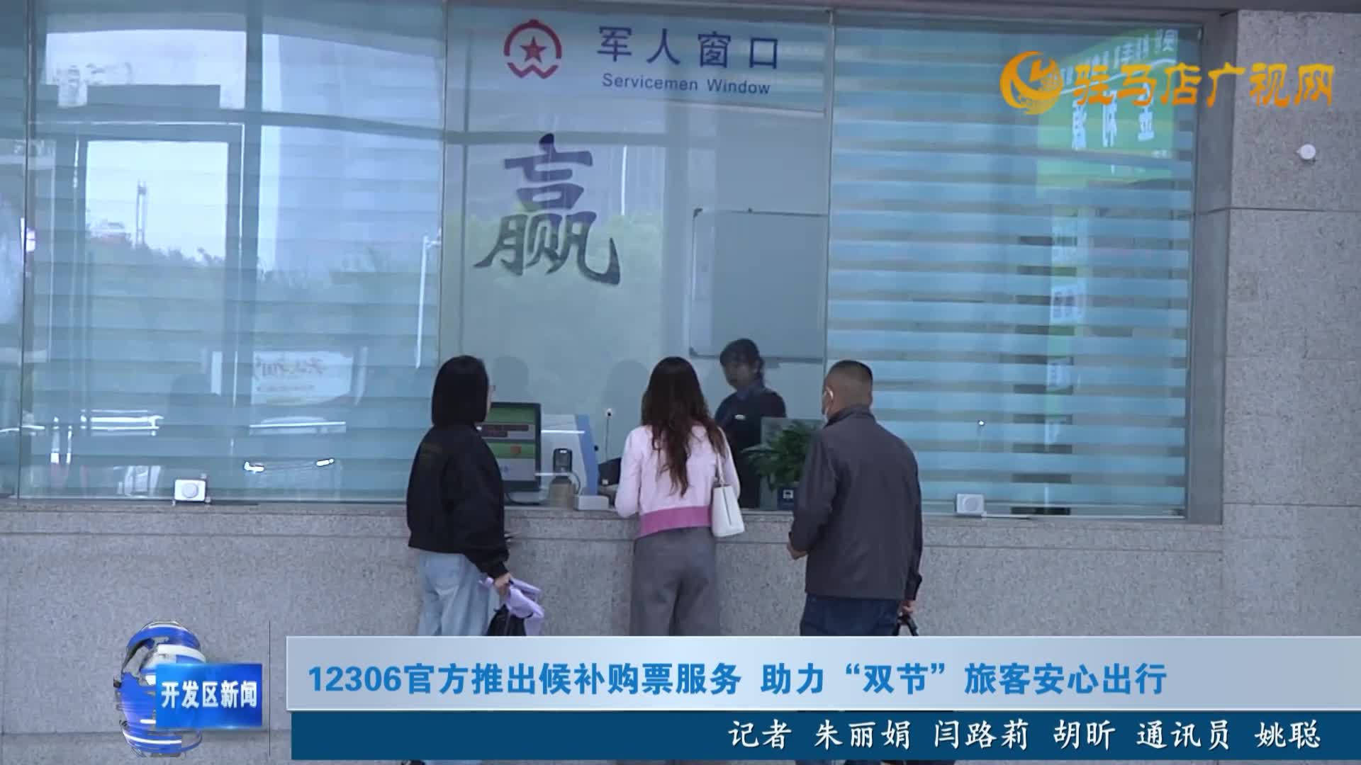 12306官方推出候補(bǔ)購(gòu)票服務(wù) 助力“雙節(jié)”旅客安心出行