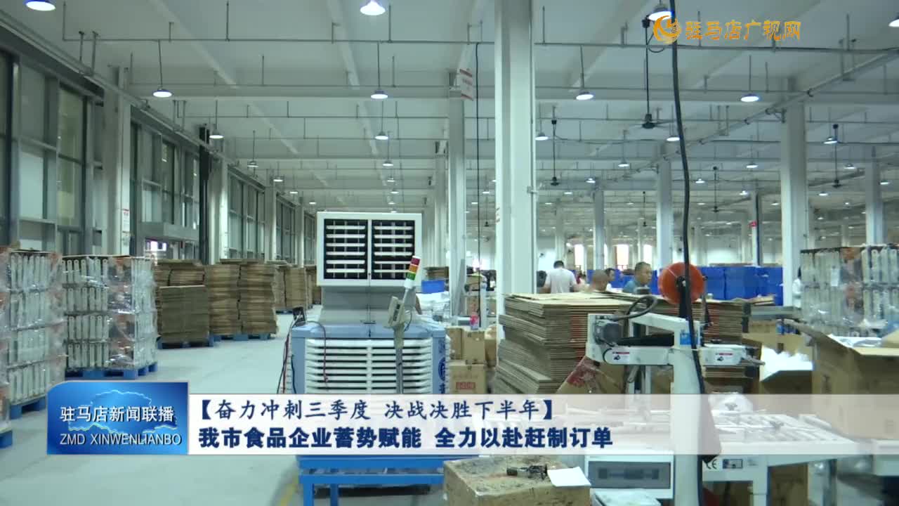 【奋力冲刺三季度 决战决胜下半年】我市食品企业蓄势赋能 全力以赴赶制订单