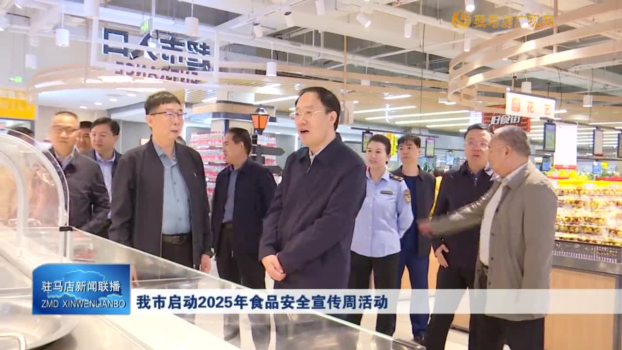 我市啟動(dòng)2025年食品安全宣傳周活動(dòng)