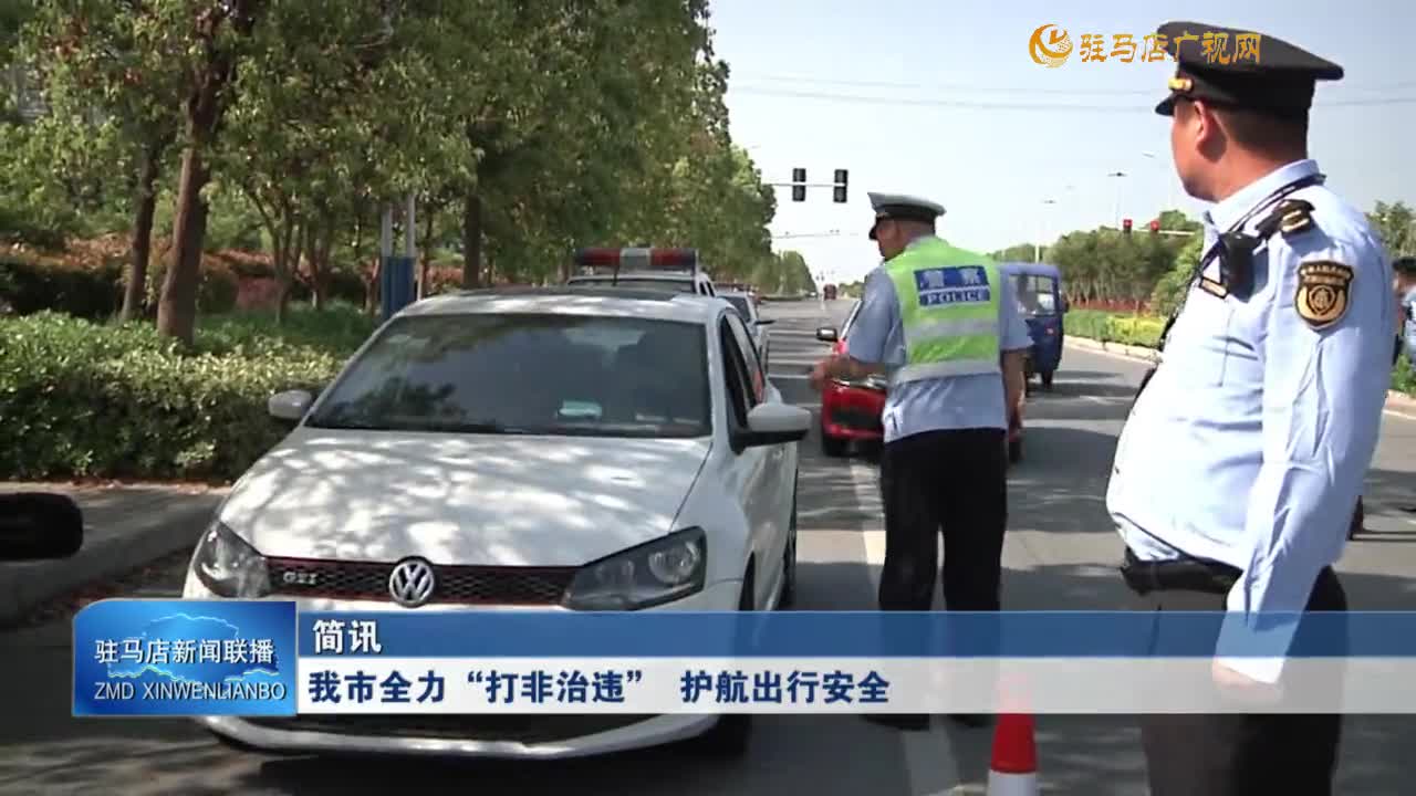我市全力“打非治違” 護(hù)航出行安全