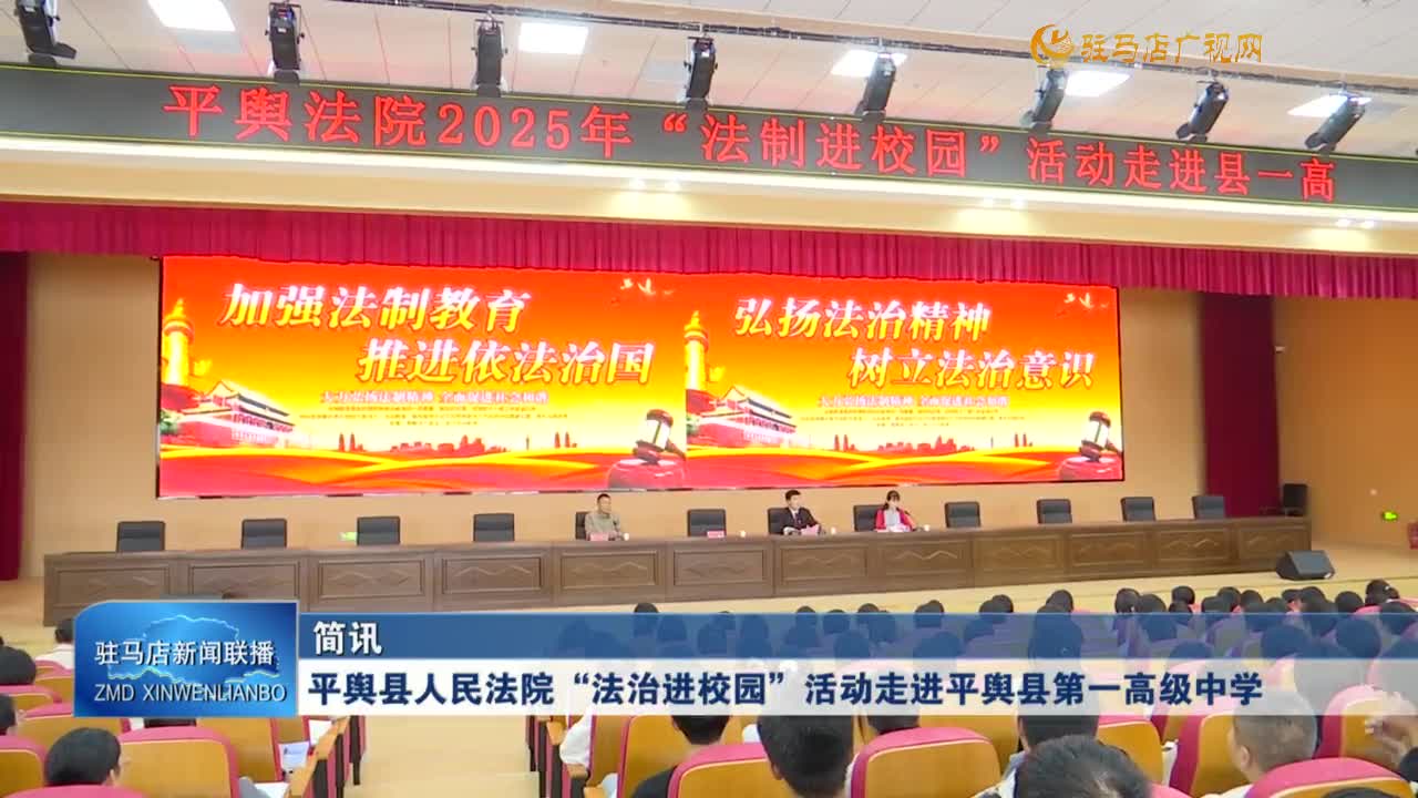 平輿縣人民法院“法治進(jìn)校園”活動(dòng)走進(jìn)平輿縣第一高級(jí)中學(xué)
