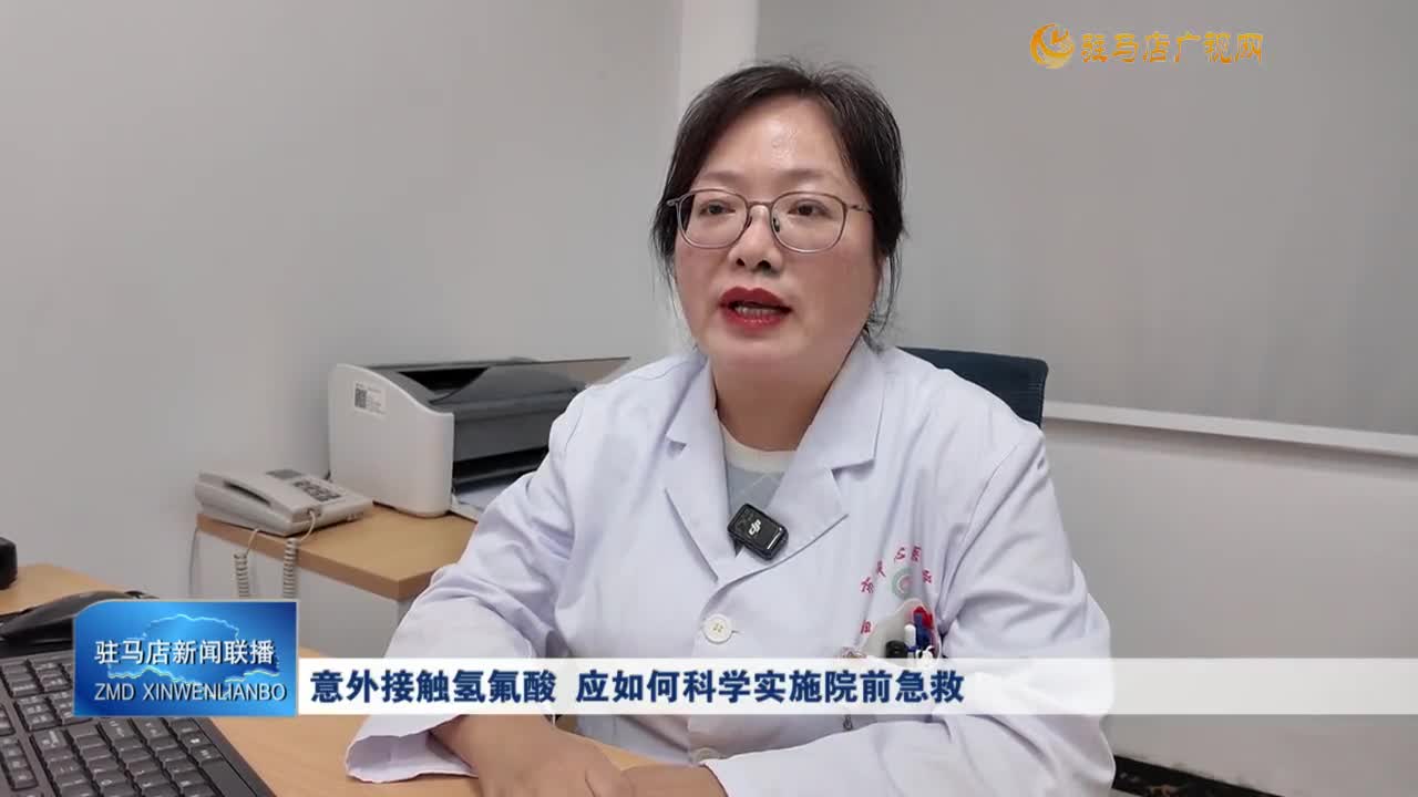 意外接觸氫氟酸 應(yīng)如何科學(xué)實(shí)施院前急救