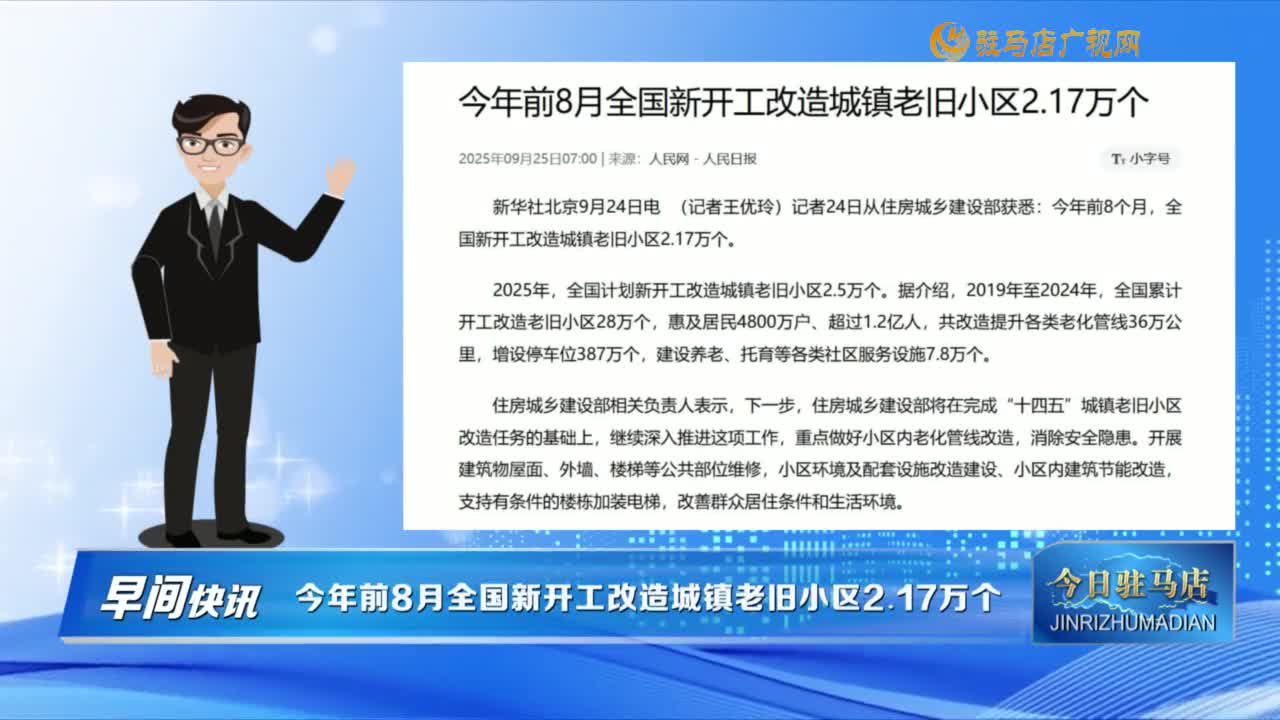 【早間快訊】今年前8月全國(guó)新開工改造城鎮(zhèn)老舊小區(qū)2.17萬(wàn)個(gè)......