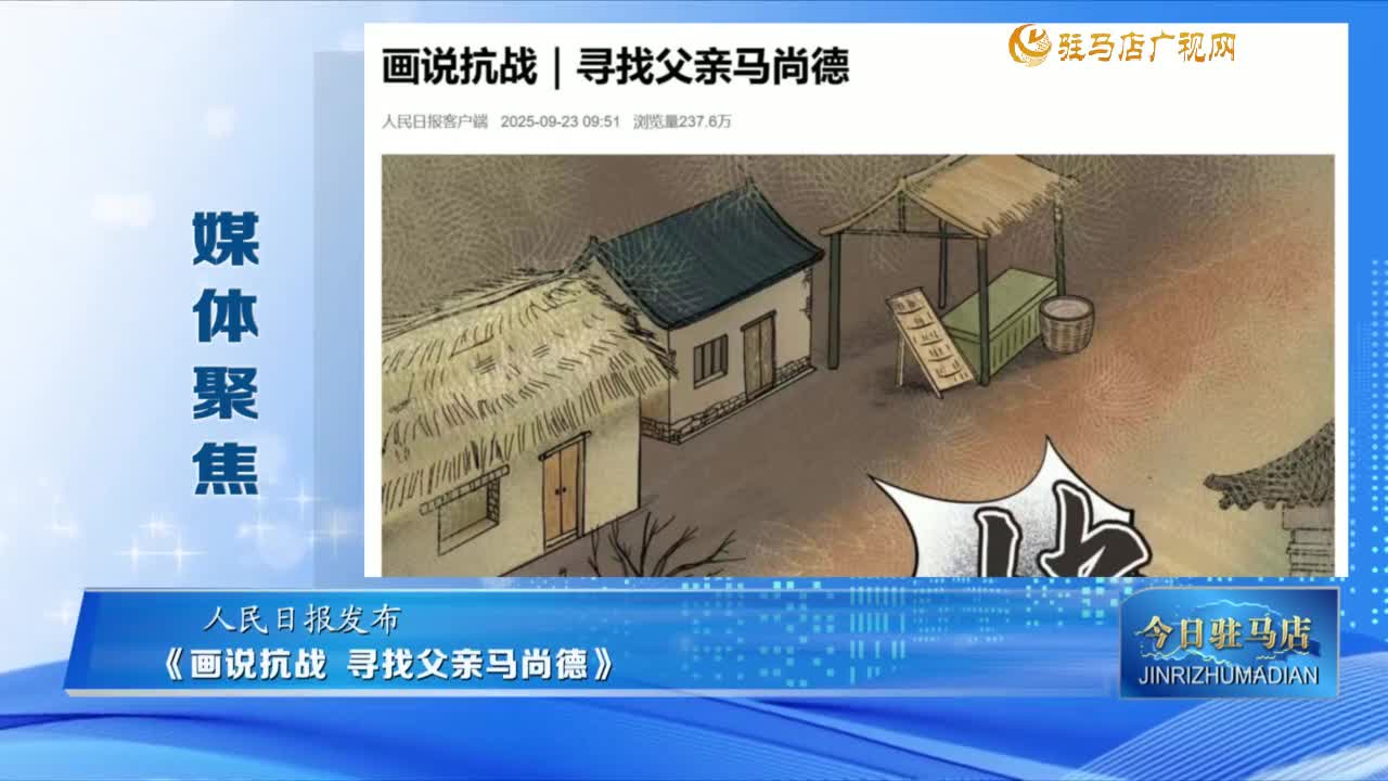 【媒體聚焦】畫說(shuō)抗戰(zhàn)｜尋找父親馬尚德......