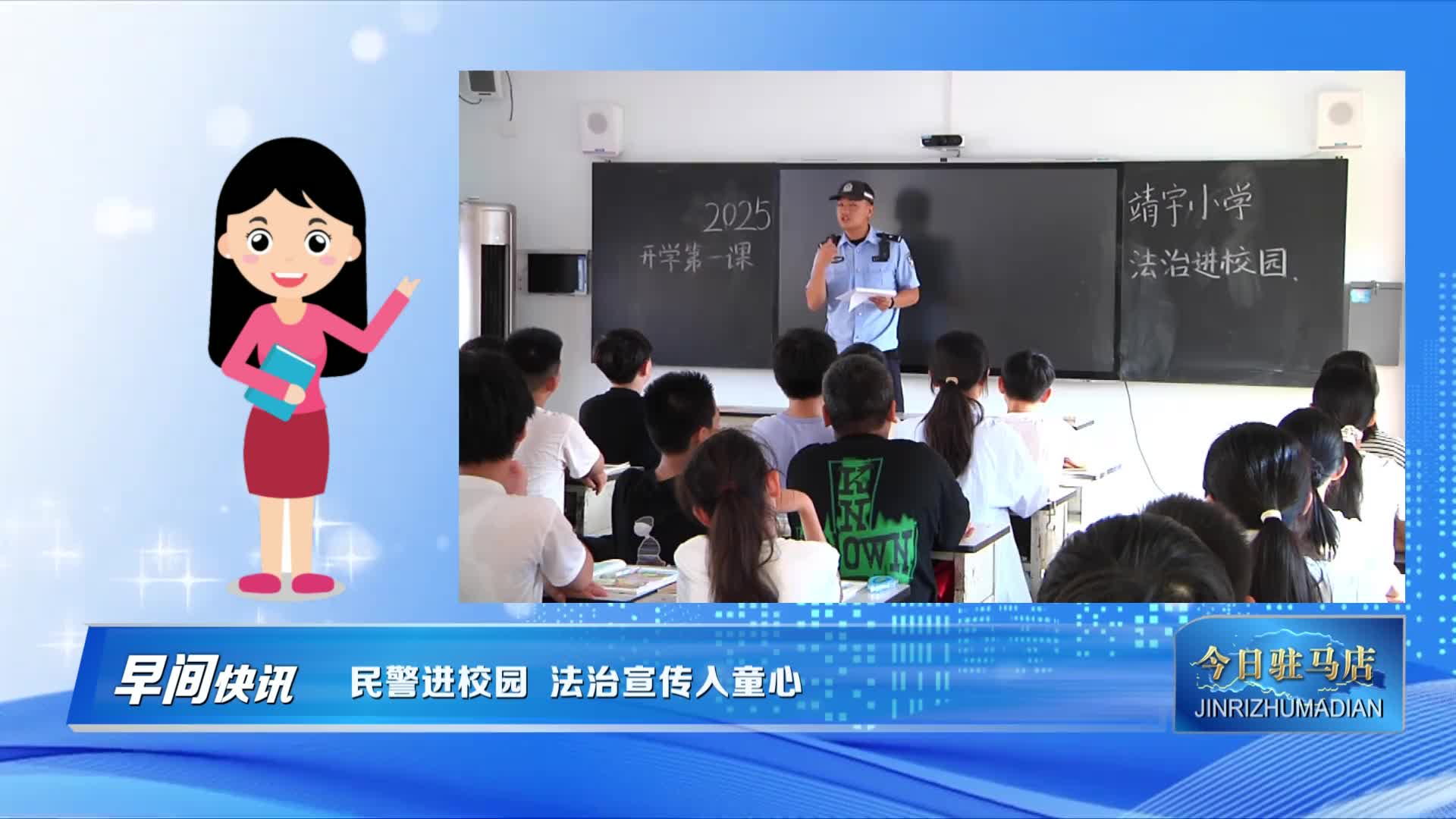 民警进校园 法治宣传入童心