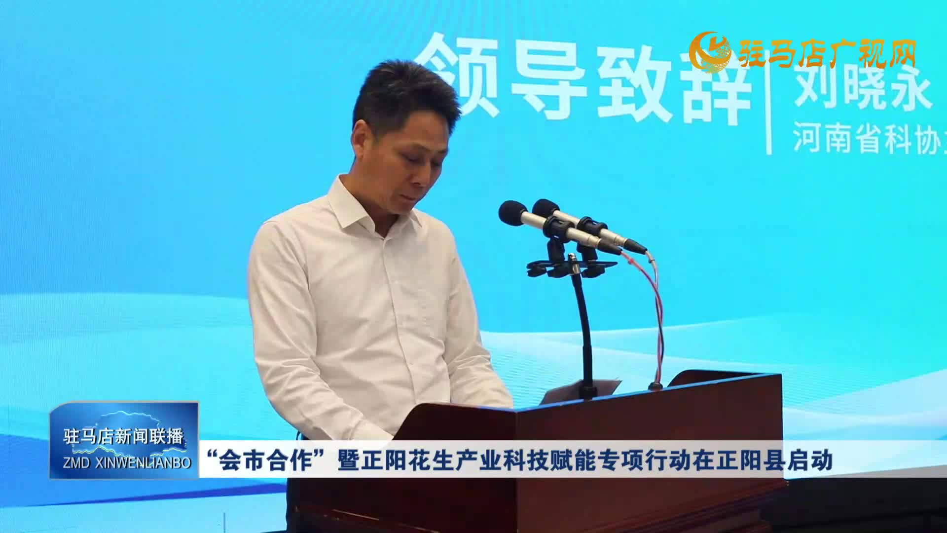 “會(huì)市合作”暨正陽花生產(chǎn)業(yè)科技賦能專項(xiàng)行動(dòng)在正陽縣啟 動(dòng)