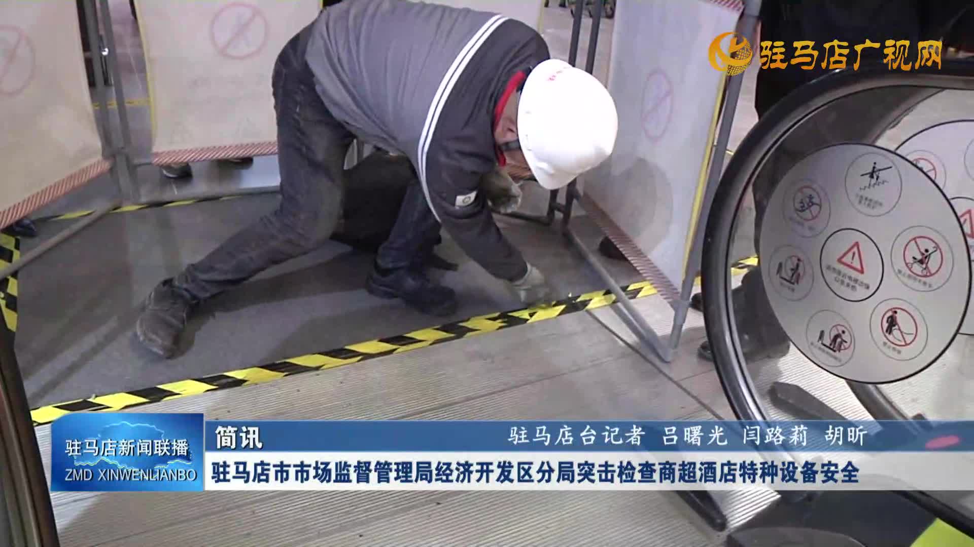 驻马店市市场监督管理局经济开发区分局突击检查商超酒店特种设备安全