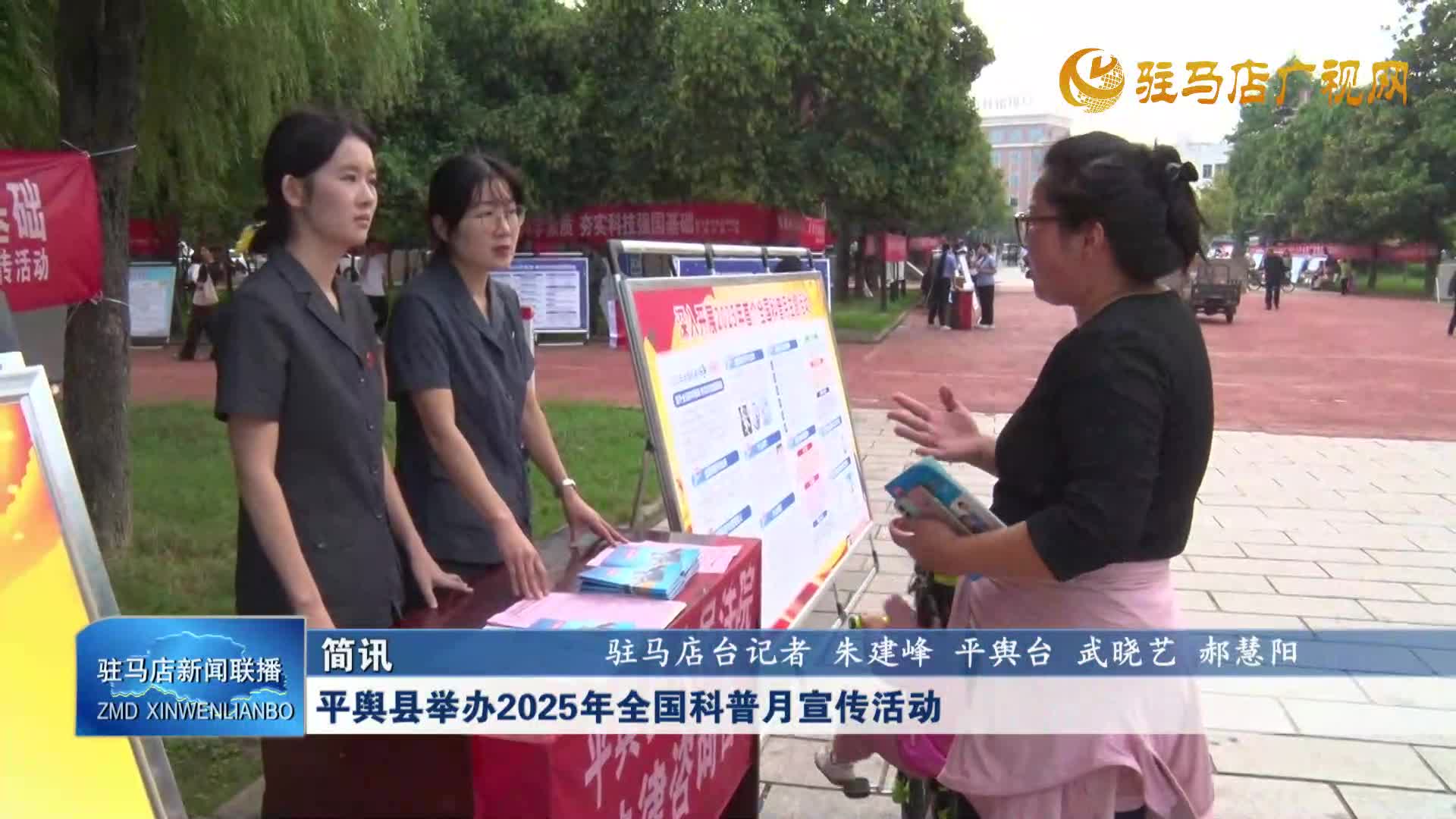 平舆县举办2025年全国科普月宣传活动