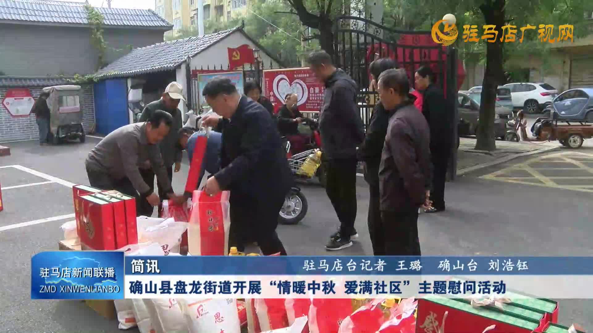 确山县盘龙街道开展“情暖中秋 爱满社区”主题慰问活动